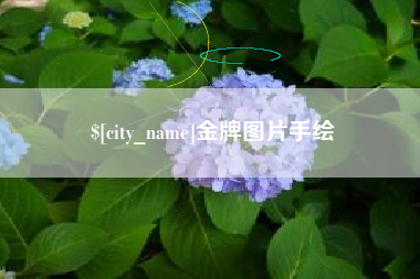 聊城金牌图片手绘