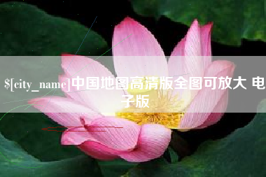 聊城中国地图高清版全图可放大 电子版
