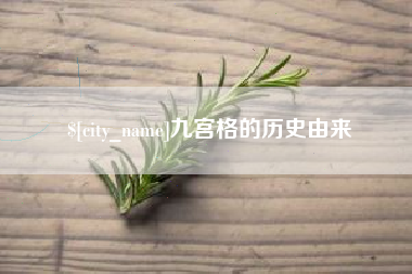 聊城九宫格的历史由来
