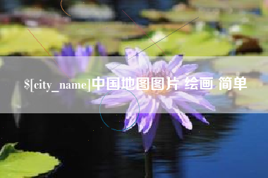 聊城中国地图图片 绘画 简单