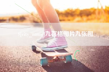 聊城九宫格图片九张图