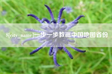 聊城一步一步教画中国地图省份