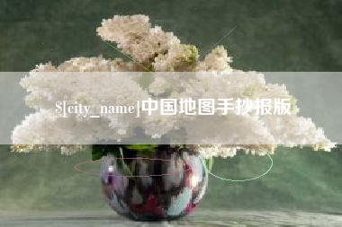 聊城中国地图手抄报版