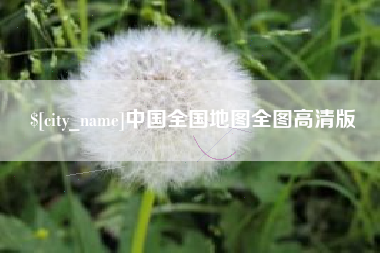 聊城中国全国地图全图高清版