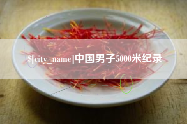 聊城中国男子5000米纪录
