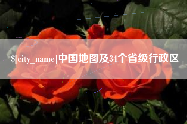 聊城中国地图及34个省级行政区