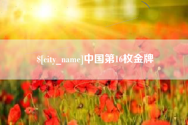 聊城中国第16枚金牌