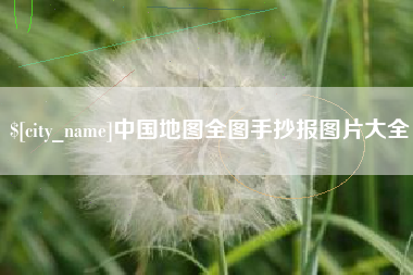 聊城中国地图全图手抄报图片大全