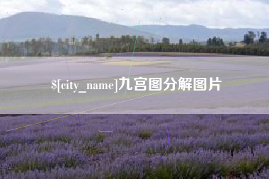 聊城九宫图分解图片 聊城九宫图分解图片