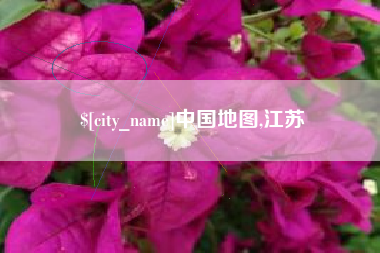 聊城中国地图,江苏