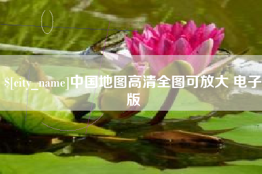 聊城中国地图高清全图可放大 电子版