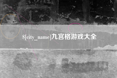 聊城九宫格游戏大全