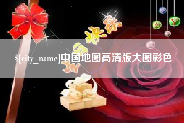 聊城中国地图高清版大图彩色