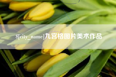 聊城九宫格图片美术作品