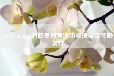 聊城消防员报考消防救援学院年龄条件