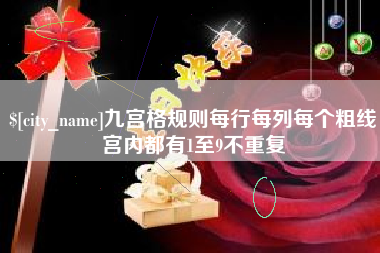 聊城九宫格规则每行每列每个粗线宫内都有1至9不重复