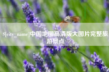 聊城中国地图高清版大图片完整旅游景点