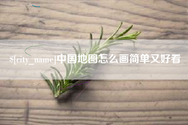 聊城中国地图怎么画简单又好看