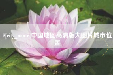 聊城中国地图高清版大图片城市位置