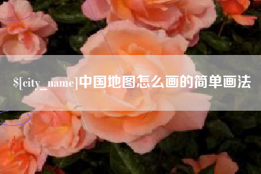 聊城中国地图怎么画的简单画法