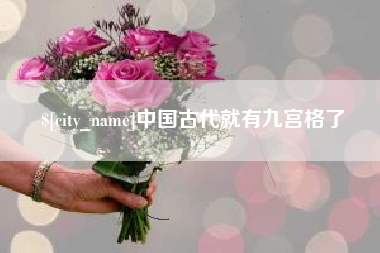 聊城中国古代就有九宫格了