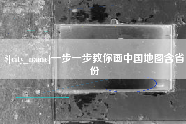 聊城一步一步教你画中国地图含省份