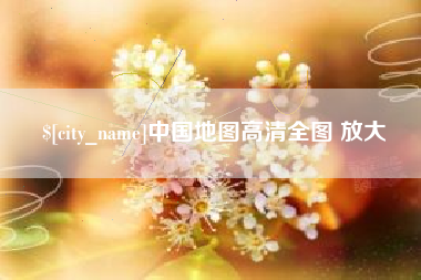 聊城中国地图高清全图 放大