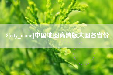 聊城中国地图高清版大图各省份