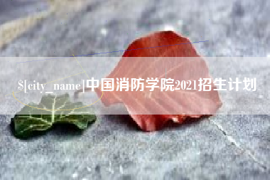 聊城中国消防学院2021招生计划