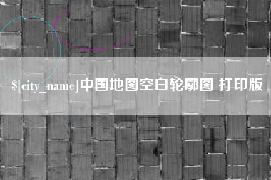聊城中国地图空白轮廓图 打印版