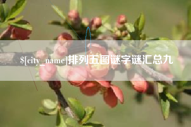 聊城排列五图谜字谜汇总九