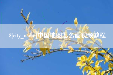 聊城中国地图怎么画视频教程