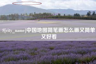 聊城中国地图简笔画怎么画又简单又好看