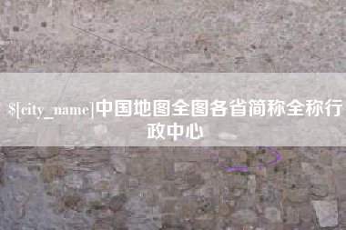聊城中国地图全图各省简称全称行政中心