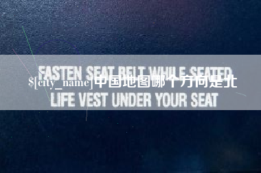 聊城中国地图哪个方向是北