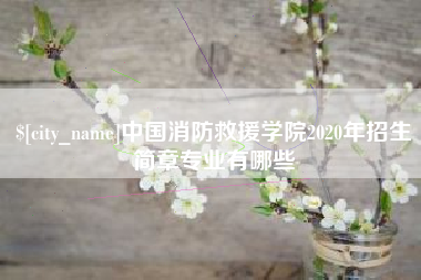 聊城中国消防救援学院2020年招生简章专业有哪些