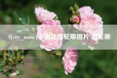 聊城中国地图轮廓图片 简笔画