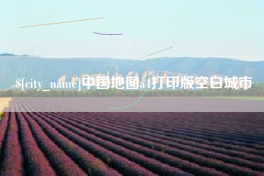 聊城中国地图a4打印版空白城市