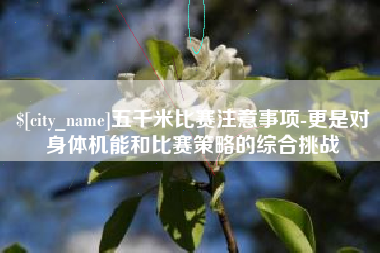 聊城五千米比赛注意事项-更是对身体机能和比赛策略的综合挑战