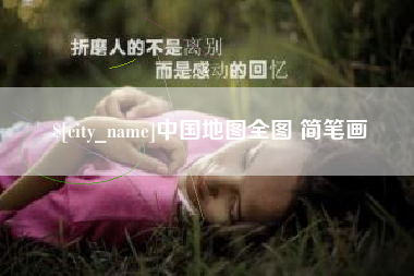 聊城中国地图全图 简笔画
