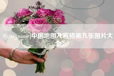 聊城中国地图九宫格画九张图片大全