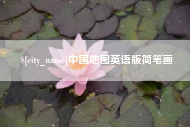聊城中国地图英语版简笔画