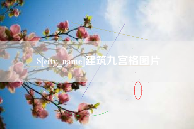 聊城建筑九宫格图片