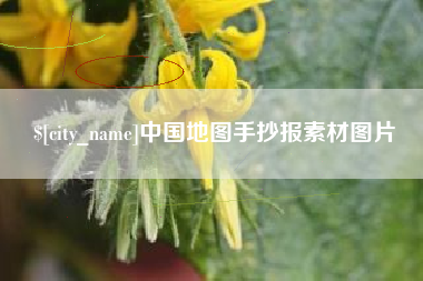 聊城中国地图手抄报素材图片