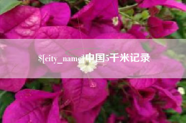聊城中国5千米记录