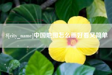聊城中国地图怎么画好看又简单
