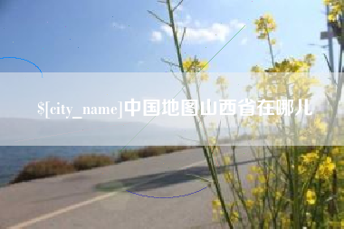聊城中国地图山西省在哪儿