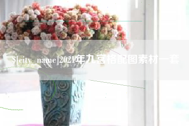 聊城2021年九宫格配图素材一套