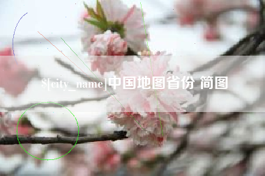 聊城中国地图省份 简图