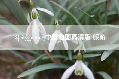 聊城中国地图高清版 旅游